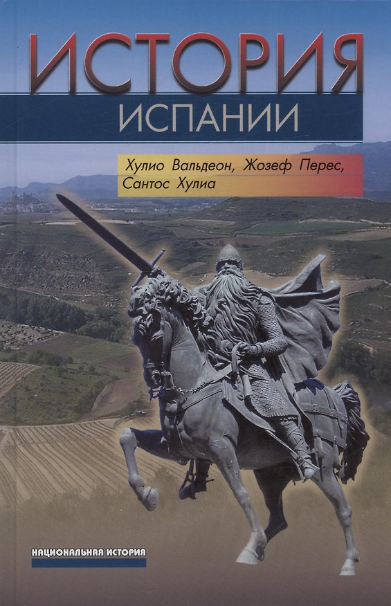 Книга История Испании (Хулио Вальдеон) — 1