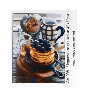 Алмазная мозаика с квадратными стразами (частичное заполнение) "Черничные панкейки", 30 х 40 см 3042933