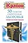 50 практик обретения здоровья. Пробудите внутреннего целителя! — 2454938 — 1