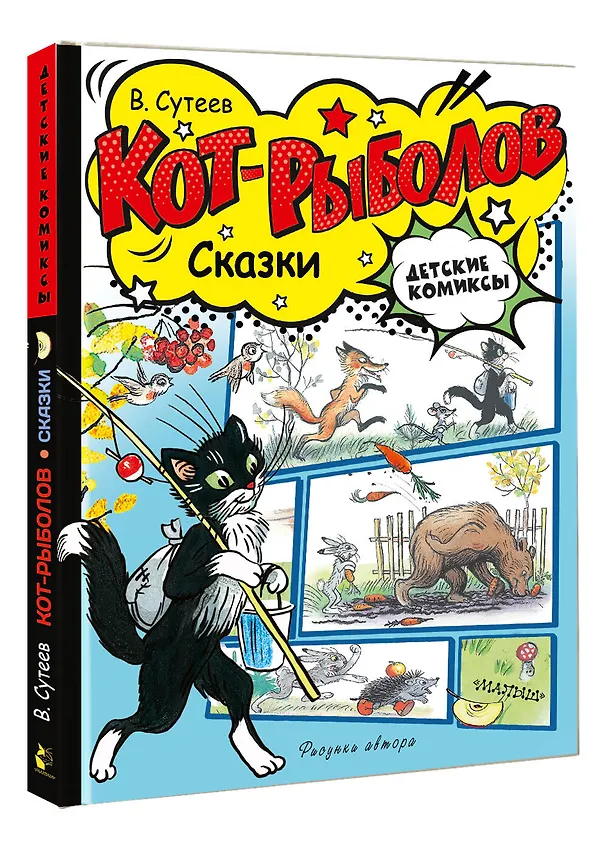 Книга Кот-рыболов. Сказки (Владимир Сутеев) — 4