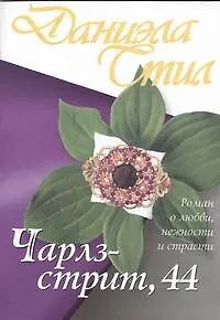 Чарлз-стрит, 44 : роман