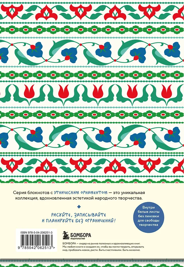 Книга для записей А5 88л "Этнографика. Блокноты, вдохновленные разнообразием культур (татарский)" 3078099 — 8