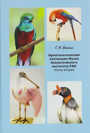 Книга Орнитологическая коллекция Музея Зоологического института РАН. Книга вторая (Сергей Баккал)