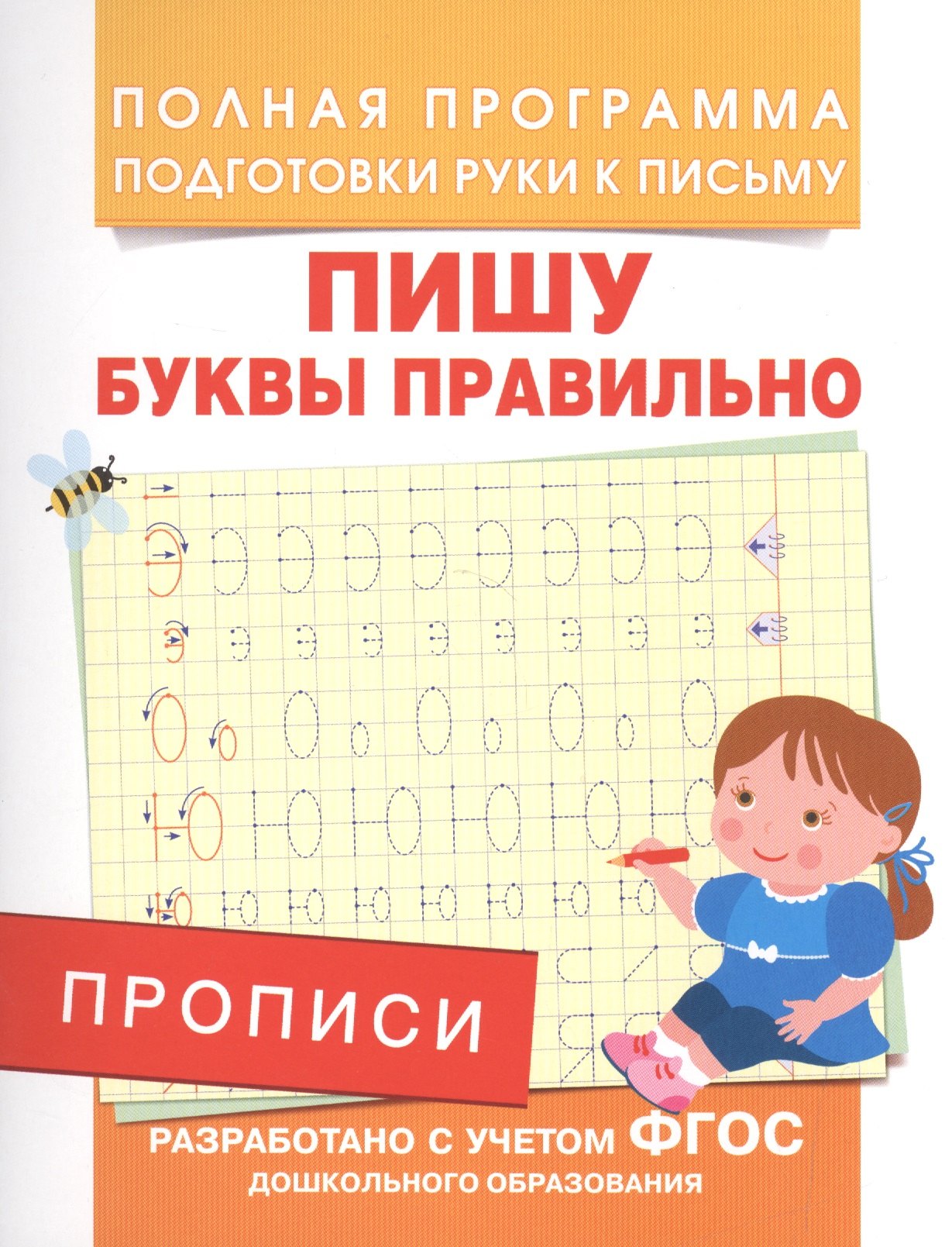 

Прописи. Пишу буквы правильно