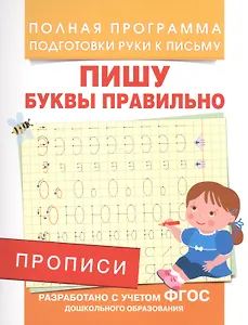 Прописи. Пишу буквы правильно