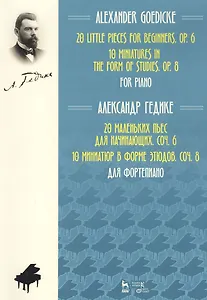 20 маленьких пьес для начинающих. Cоч. 6. 10 миниатюр в форме этюдов. Соч. 8. Для фортепиано. Ноты