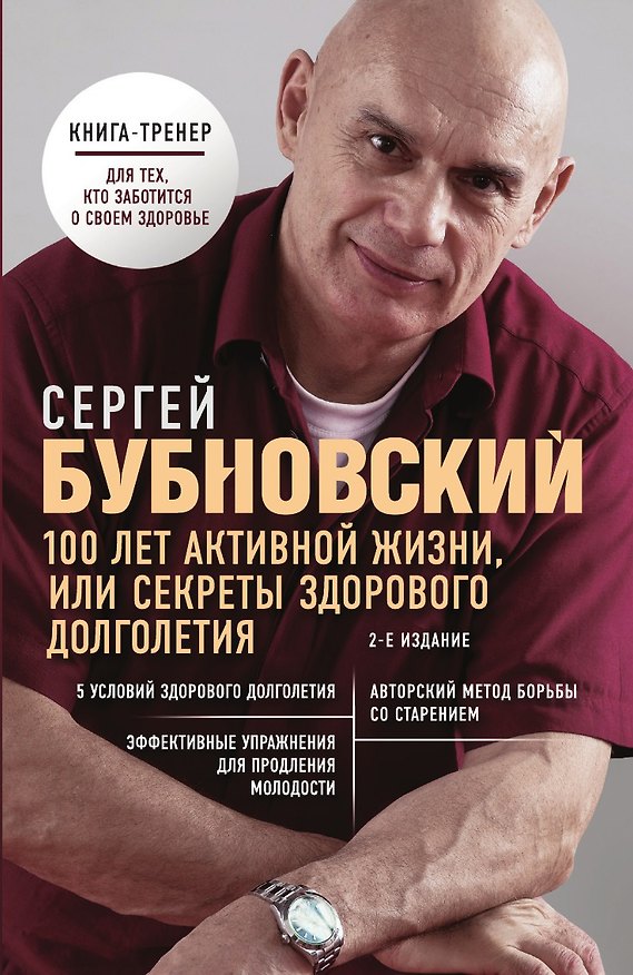Книга 100 лет активной жизни, или Секреты здорового долголетия. 2-е издание () — 1