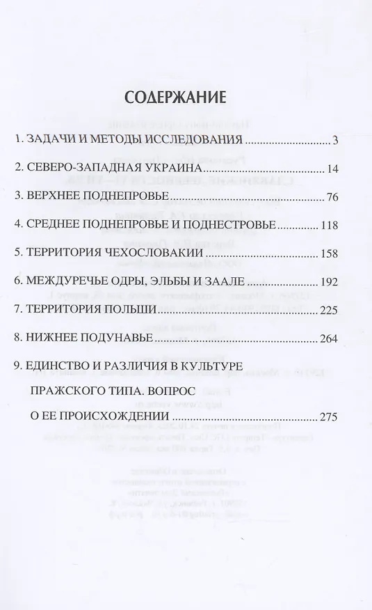 Книга Славянские древности VI - VII вв. (Ирина Русанова) — 3