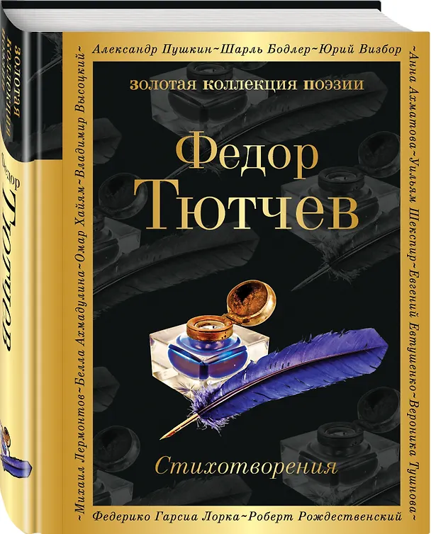 Книга Стихотворения (Федор Тютчев) — 4