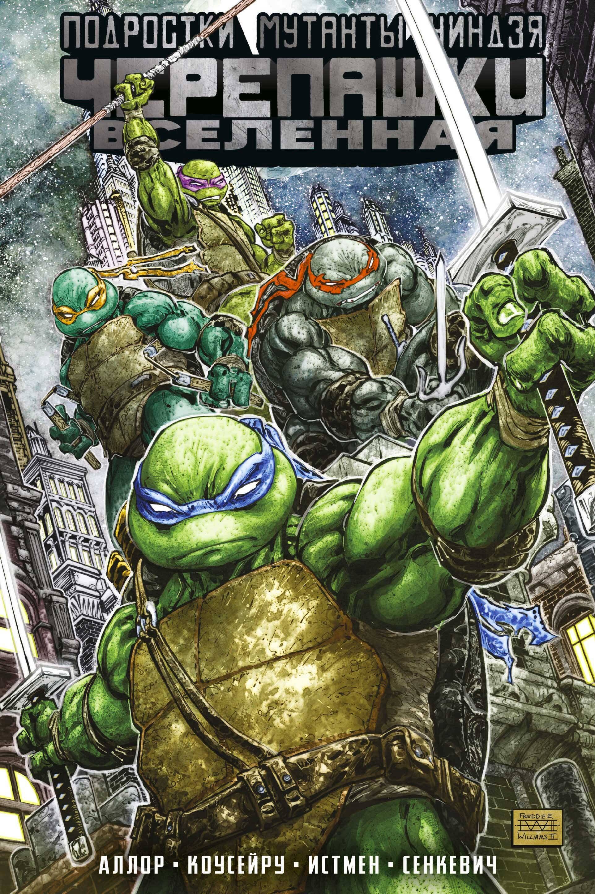 

Подростки Мутанты Ниндзя Черепашки. Вселенная. Том 1. Грядущая война