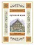 Русская изба. Книга-путешествие с заданиями и иллюстрациями — 3079592 — 1