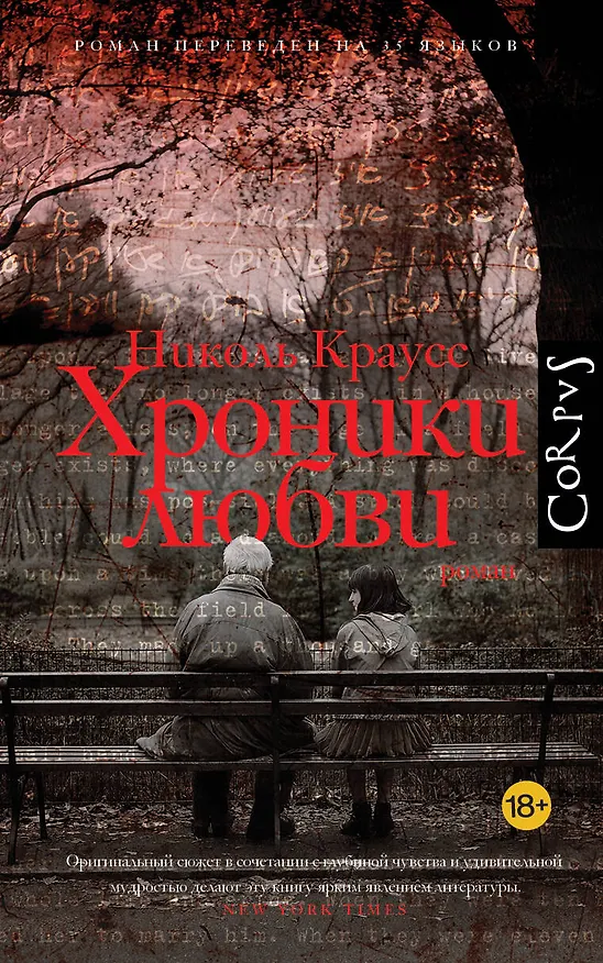 Книга Хроники любви (Николь Краусс) — 1