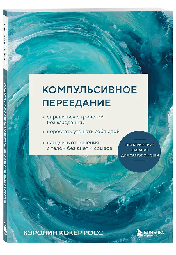 Книга Компульсивное переедание. Практические задания для самопомощи. Справиться с тревогой без «заедания», перестать утешать себя едой, наладить отношения с телом без диет и срывов (Кэролин Кокер Росс) — 4