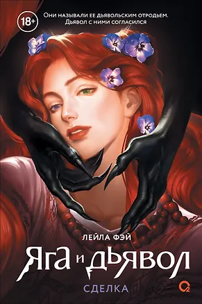 Книга Яга и дьявол. 1. Сделка (Лейла Фэй)