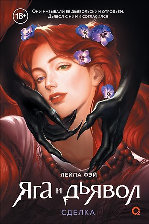 Яга и дьявол. Сделка #1