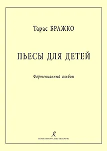 Пьесы для детей. Фортепианный альбом