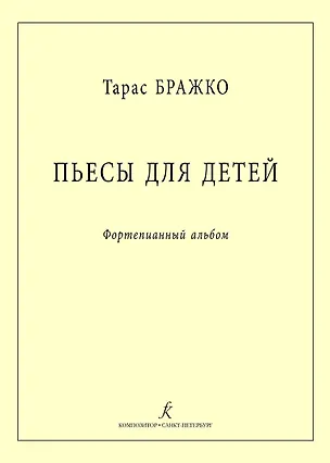 Книга Пьесы для детей. Фортепианный альбом ()