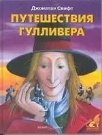 Путешествие Гулливера