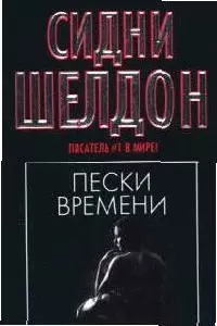 Пески времени — 2073659 — 1