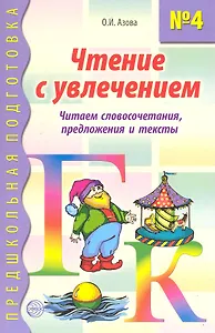 Чтение с увлечением. Книга 4. Читаем словосочетания, предложения и тексты