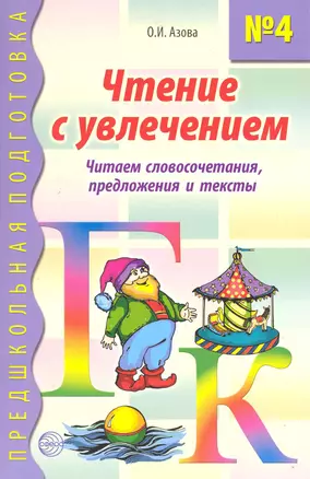 Чтение с увлечением. Книга 4. Читаем словосочетания, предложения и тексты — 2219827 — 1