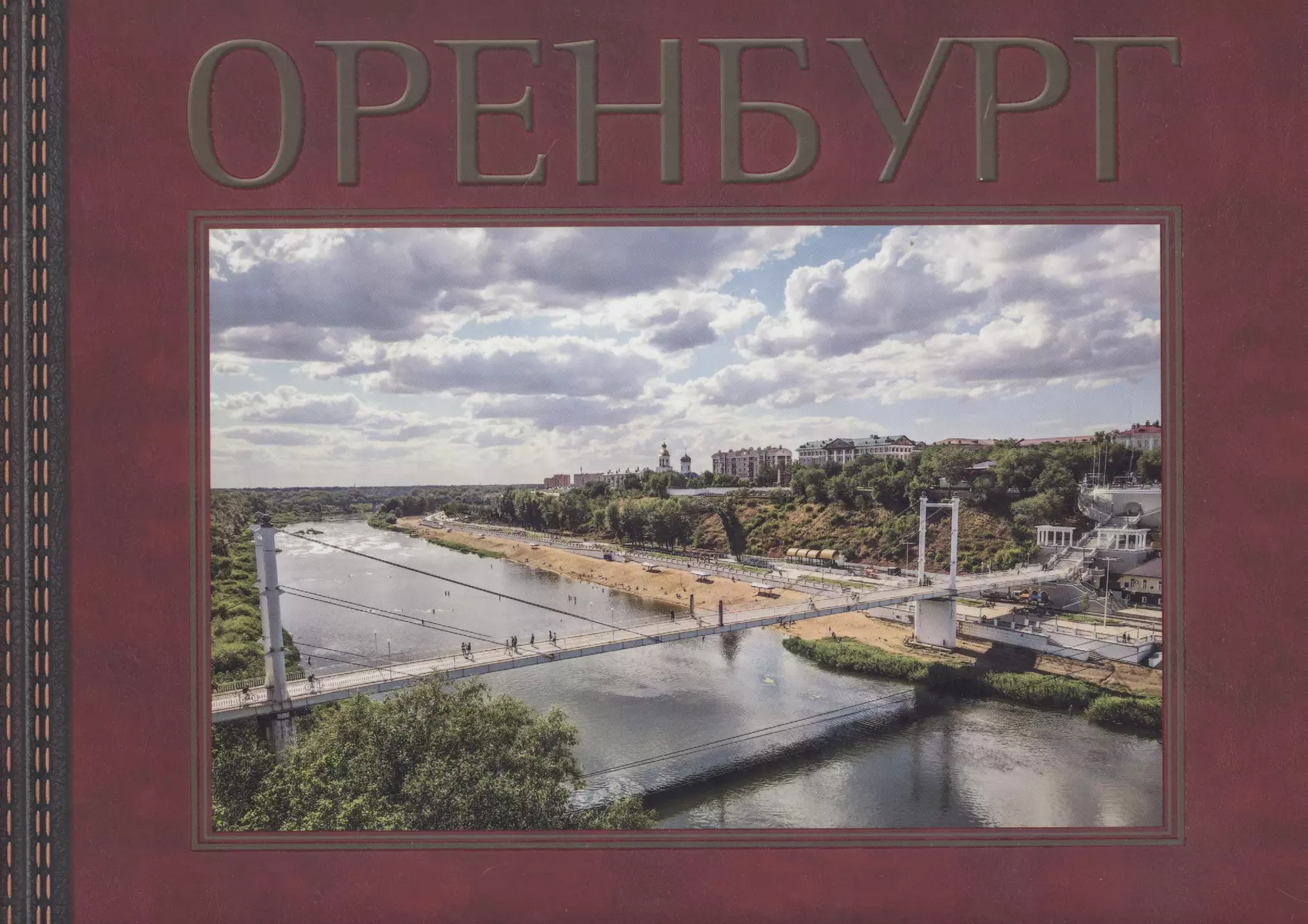 Оренбург (Игорь Храмов) - купить книгу с доставкой в интернет-магазине  «Читай-город». ISBN: 978-5-88788-277-2