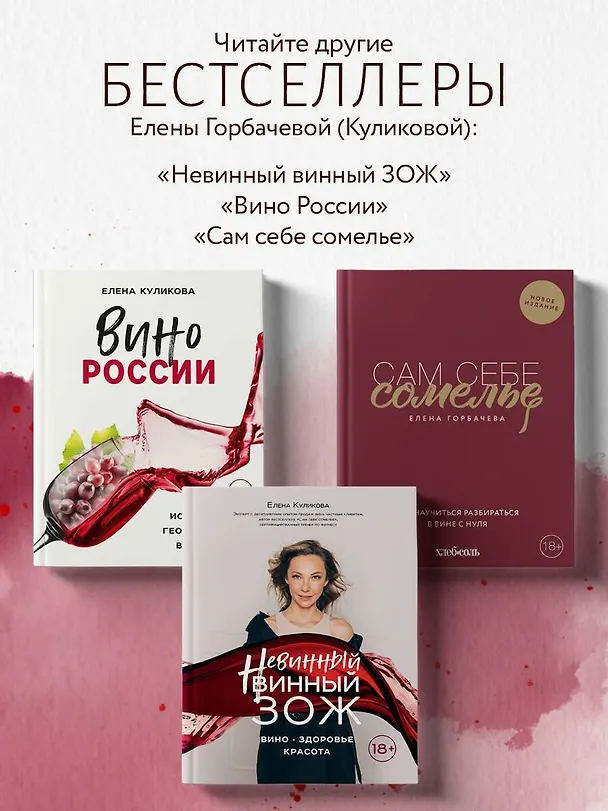 Книга Вино к еде. Искусство идеального сочетания (Елена Горбачева) — 9
