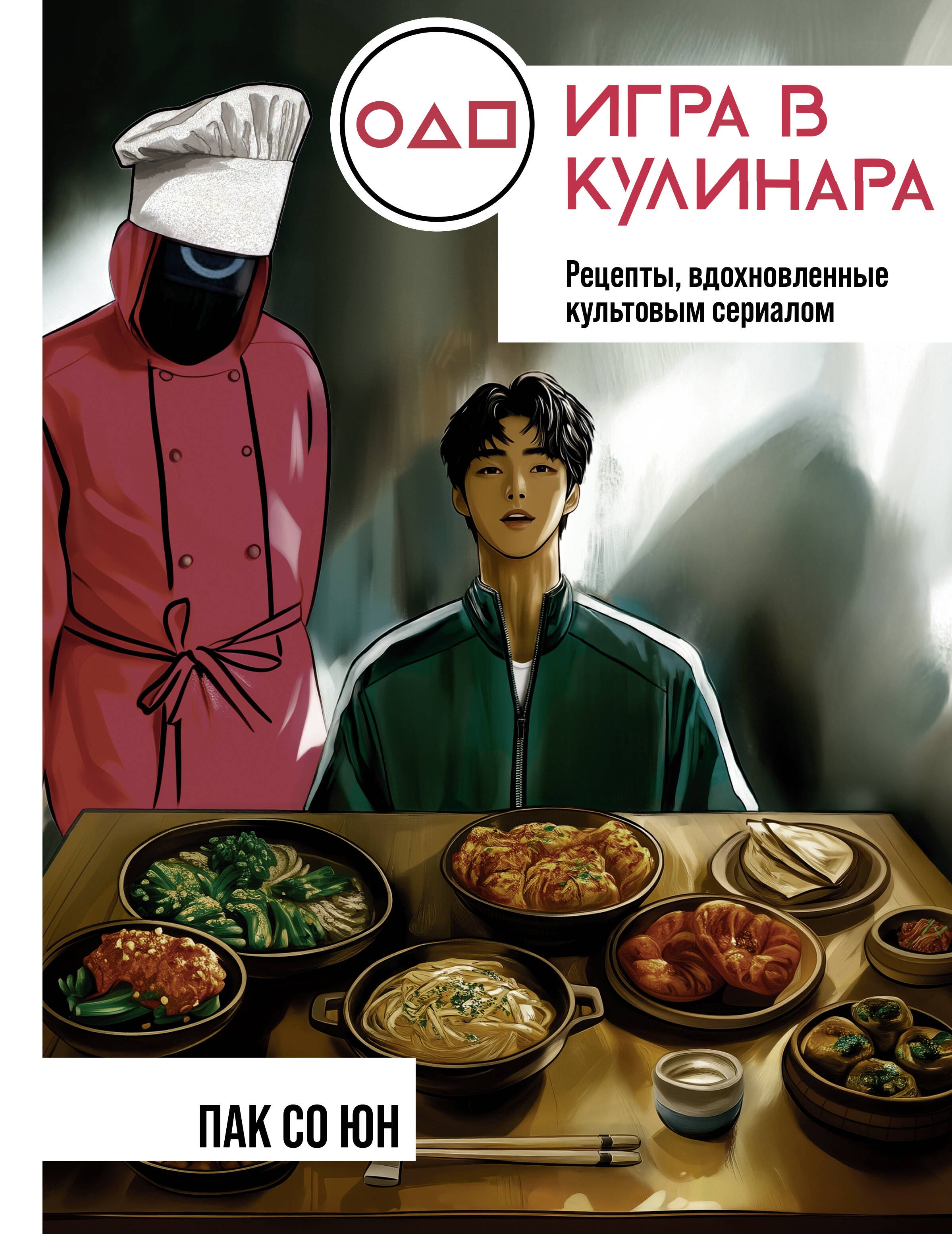 

Игра в кулинара: рецепты, вдохновленные культовым сериалом