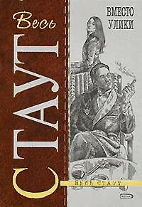 Книга Вместо улики (Рекс Стаут) — 1