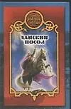 Книга Ханский посол (Денис Чекалов) — 1