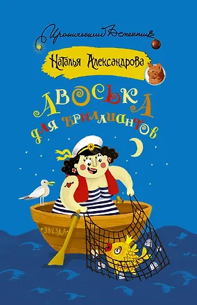 Книга Авоська для бриллиантов (Наталья Александрова)