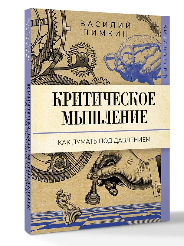 Книга Критическое мышление: как думать под давлением (Василий Пимкин) — 4