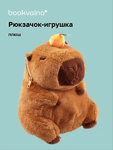 Рюкзачок-игрушка плюшевый Капибара с мандаринкой (35х27) (12-11711А-202406-11) Bookvalno