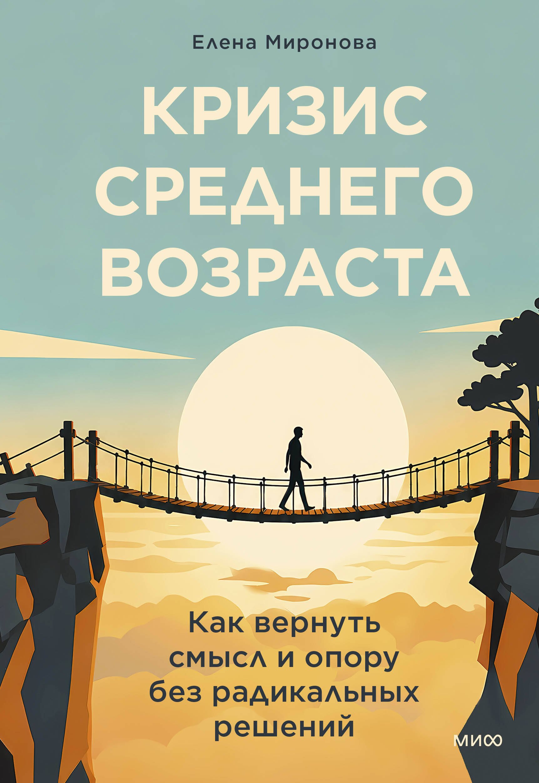 Елена Александровна Миронова Кризис среднего возраста. Как вернуть смысл и опору без радикальных решений