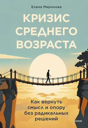 Книга Кризис среднего возраста. Как вернуть смысл и опору без радикальных решений (Елена Миронова)