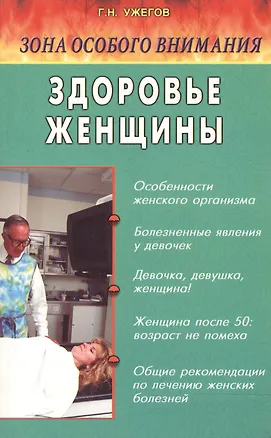 Книга Здоровье женщины (мЗОВ) (Генрих Ужегов)