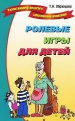 Ролевые игры для детей.