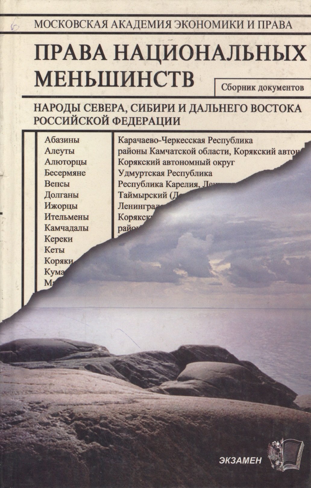 

Права национальных меньшинств: Сборник документов. Народы Севера, Сибири и Дальнего Востока РФ