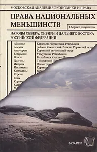 Права национальных меньшинств: Сборник документов. Народы Севера, Сибири и Дальнего Востока РФ