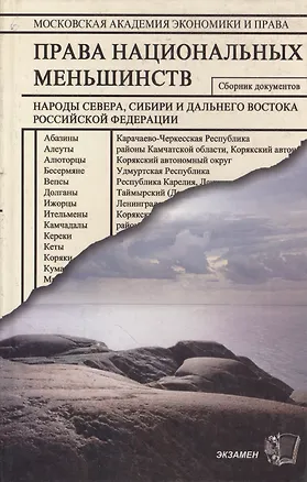 Книга Права национальных меньшинств: Сборник документов. Народы Севера, Сибири и Дальнего Востока РФ (О.О. Миронов)