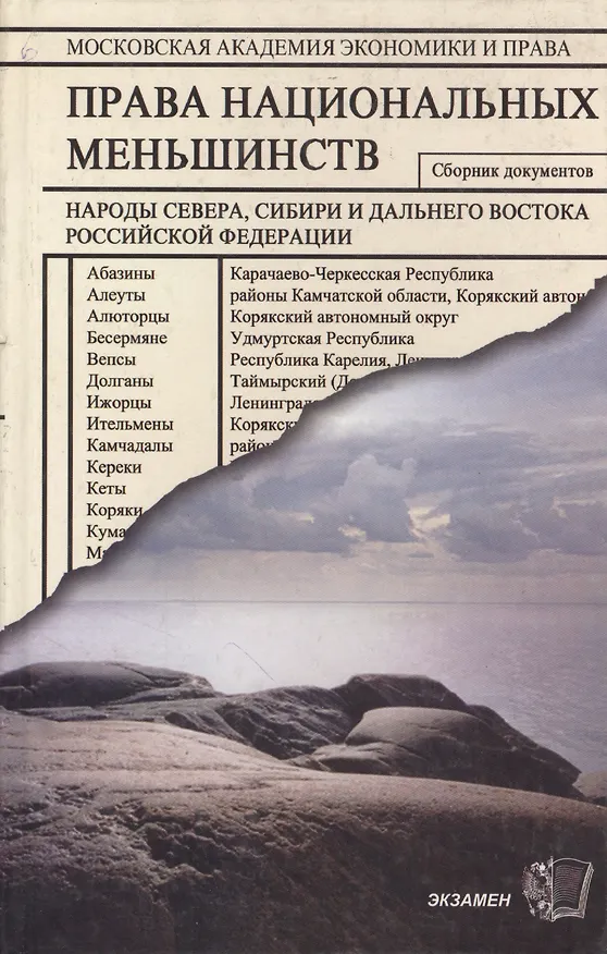 Книга Права национальных меньшинств: Сборник документов. Народы Севера, Сибири и Дальнего Востока РФ (О.О. Миронов) — 1
