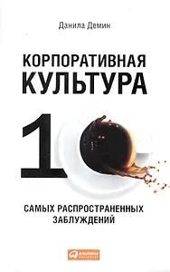 Корпоративная культура: Десять самых распространенных заблуждений