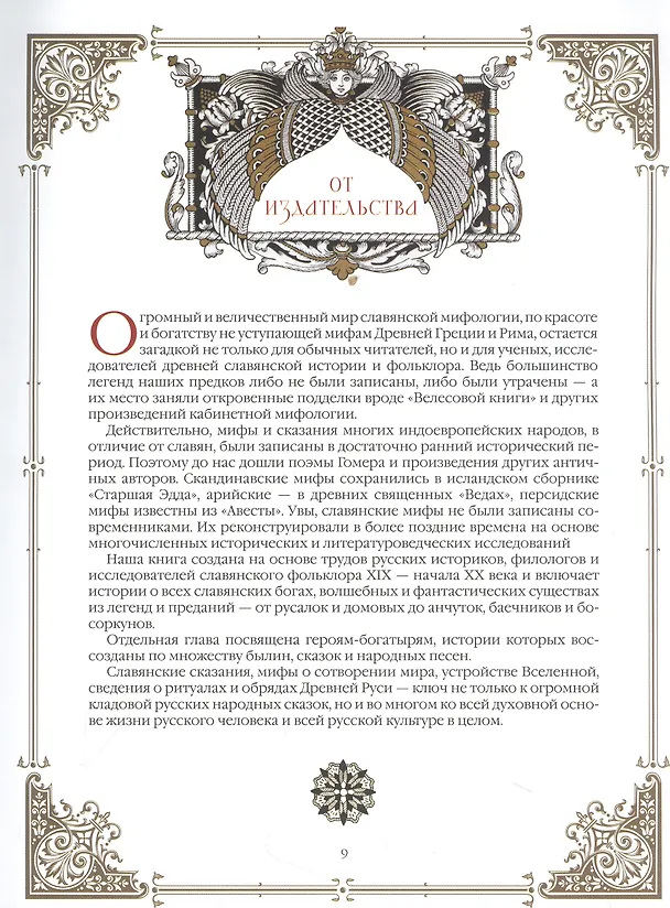 Книга Славяне: мифы и предания (новое оформление) (Владислав Артемов) — 8