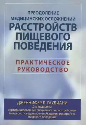 Преодоление медицинских осложнений расстройств пищевого поведения. Практическое руководство — 2877438 — 1