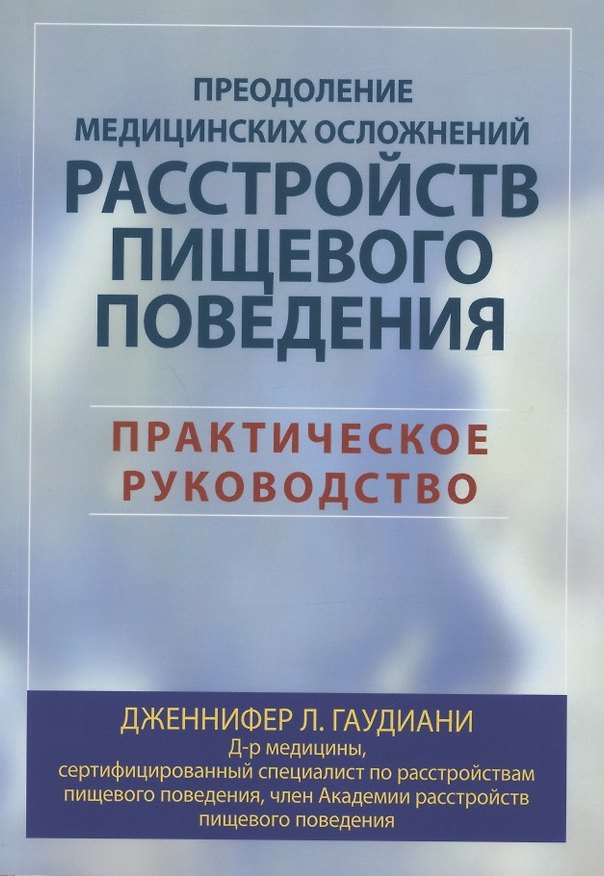 Книга Преодоление медицинских осложнений расстройств пищевого поведения. Практическое руководство (Дженнифер Л. Гаудиани) — 1