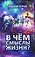 В чём смыслы жизни? — 3027751 — 1