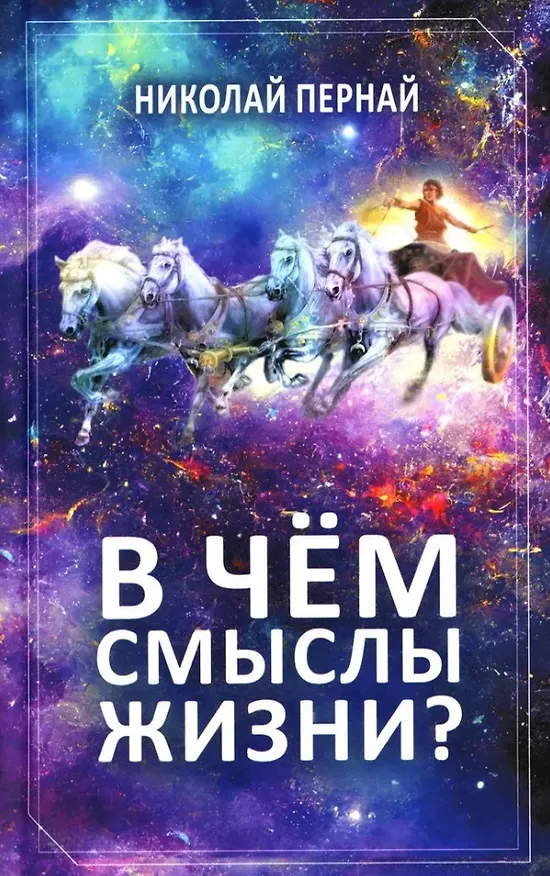 Книга В чём смыслы жизни? (Николай Пернай) — 1