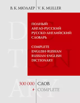 Полный англо-русский русско английский словарь. 300 000 слов и выражений — 2343197 — 1