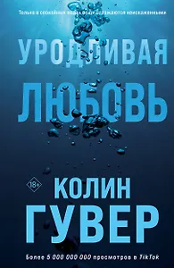 Уродливая любовь