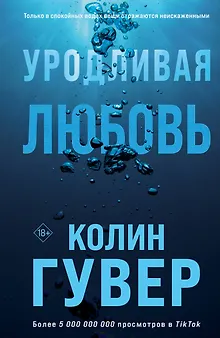 Уродливая любовь